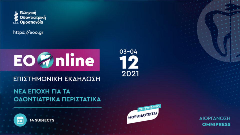 Συμπόσιο ΕΟΟ Δεκέμβριος 2021