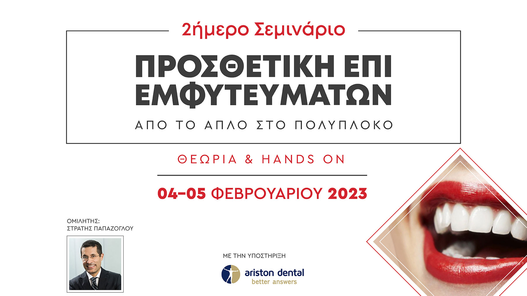 2ήμερο Σεμινάριο Προσθετική επί Εμφυτευμάτων - Από το απλό στο πολύπλοκο (Αθήνα)