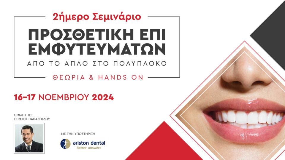 2ήμερο Σεμινάριο Προσθετική επί Εμφυτευμάτων - Από το απλό στο πολύπλοκο (Αθήνα)