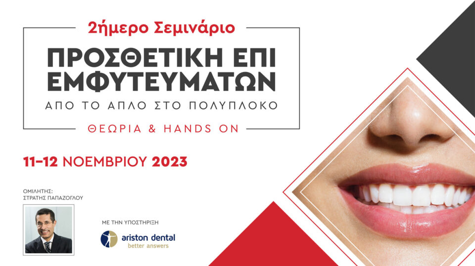 2ήμερο Σεμινάριο Προσθετική επί Εμφυτευμάτων - Από το απλό στο πολύπλοκο (Αθήνα)