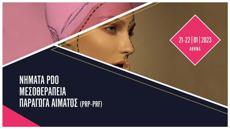 2ήμερο σεμινάριο Νήματα PDO / Μεσοθεραπεία / Παράγωγα αίματος PRP-PRF (Αθήνα)