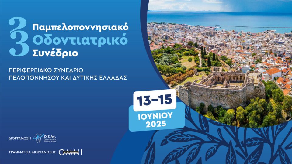 23ο Παμπελοπονησιακό Οδοντιατρικό Συνέδριο