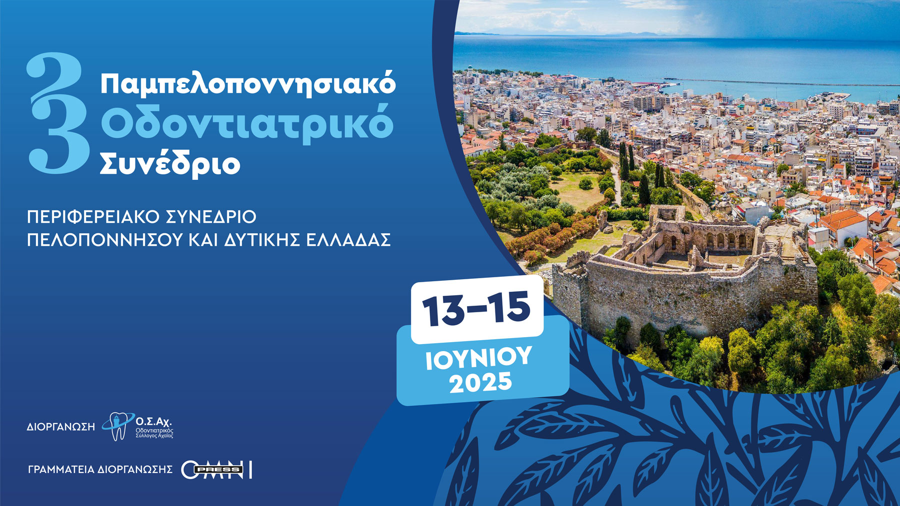 23ο Παμπελοπονησιακό Οδοντιατρικό Συνέδριο