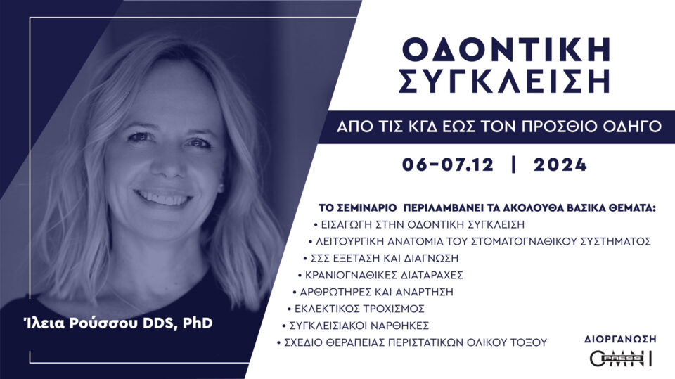 ΟΔΟΝΤΙΚΗ ΣΥΓΚΛΕΙΣΗ _ ΑΠΟ ΤΙΣ ΚΓΔ ΕΩΣ ΤΟΝ ΠΡΟΣΘΙΟ ΟΔΗΓΟ