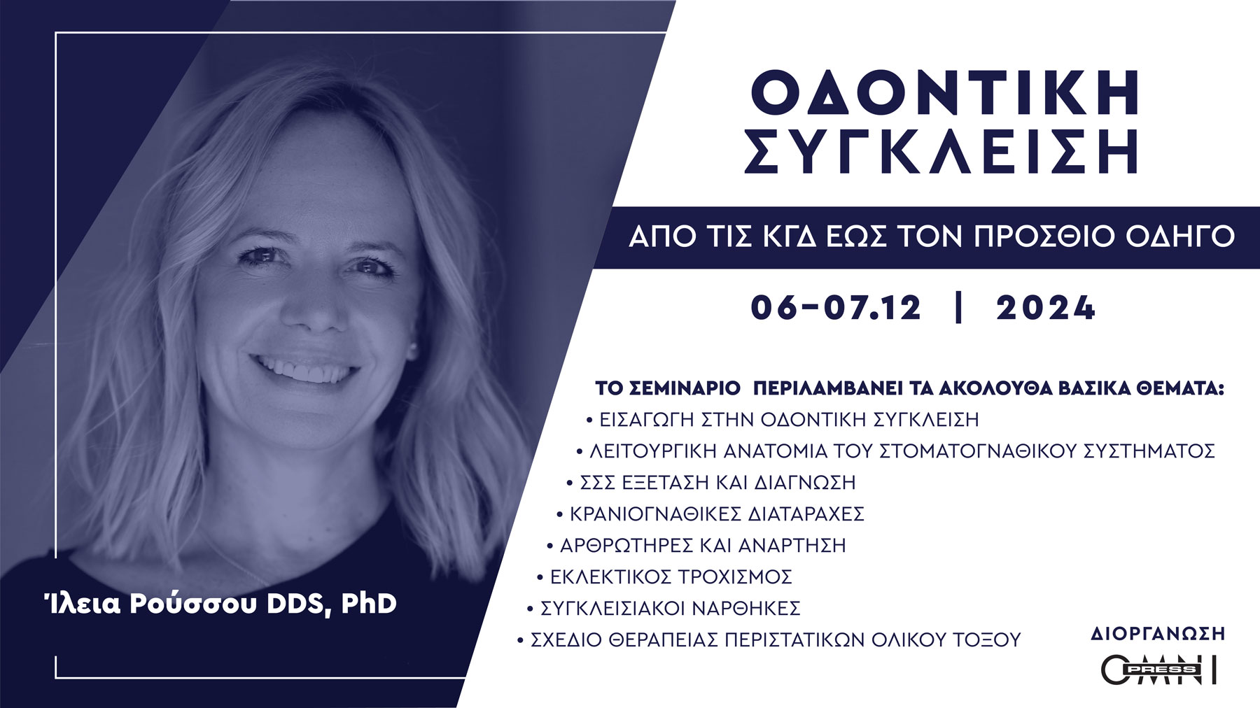 ΟΔΟΝΤΙΚΗ ΣΥΓΚΛΕΙΣΗ _ ΑΠΟ ΤΙΣ ΚΓΔ ΕΩΣ ΤΟΝ ΠΡΟΣΘΙΟ ΟΔΗΓΟ