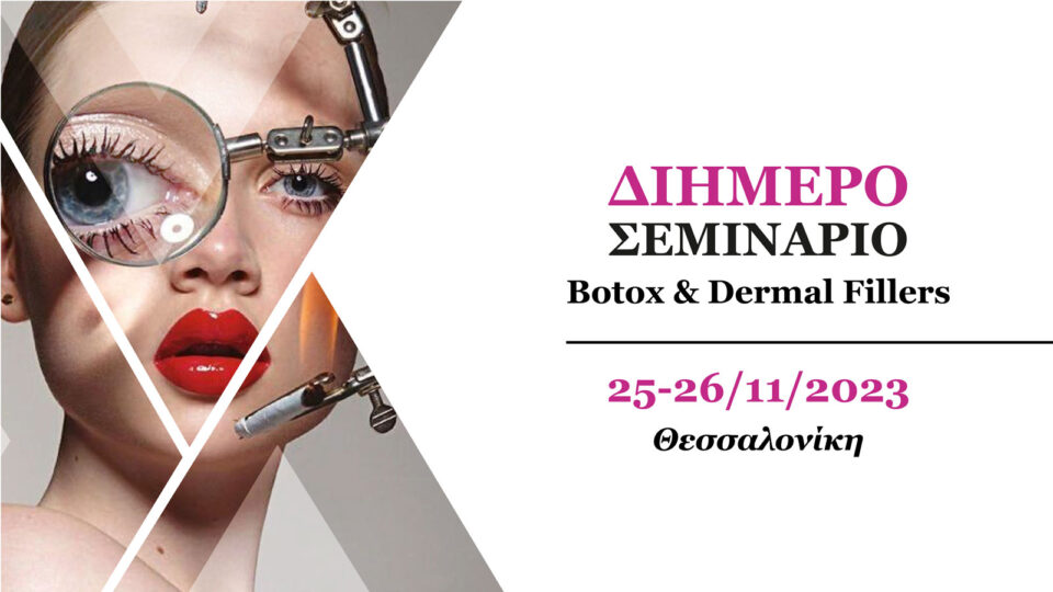 2ήμερο Σεμινάριο Botox & Dermal Fillers (Θεσσαλονίκη)