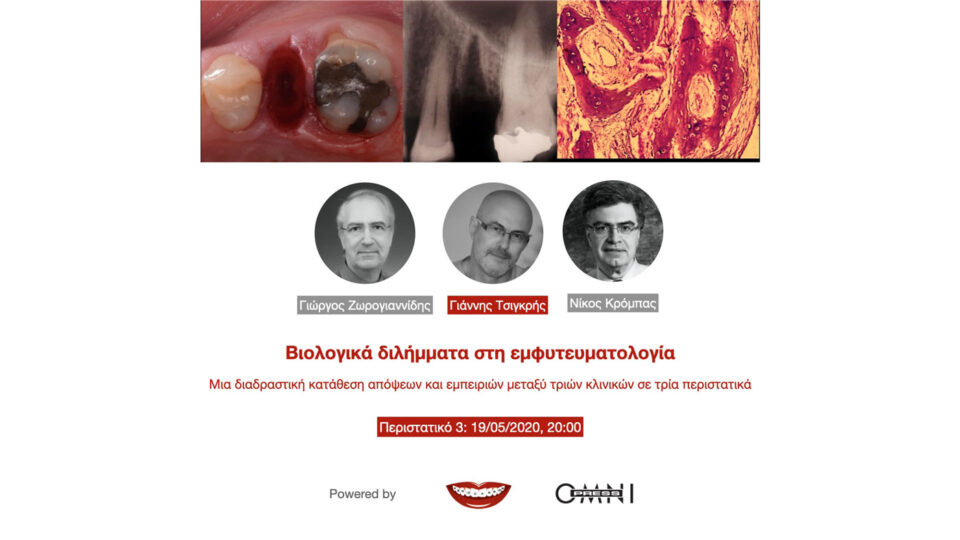 Βιολογικά διλλήματα στην εμφυτευματολογία